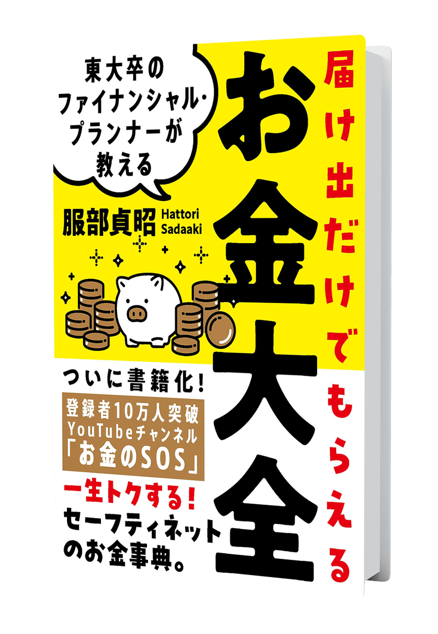 届け出だけでもらえるお金大全 書影